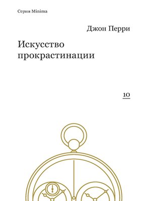 cover image of Искусство прокрастинации